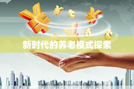 喀喇沁旗新时代的养老模式探索