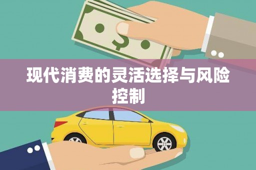 喀喇沁旗现代消费的灵活选择与风险控制