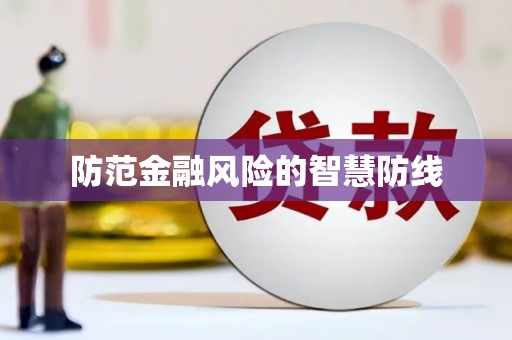喀喇沁旗防范金融风险的智慧防线