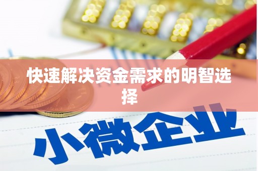 喀喇沁旗快速解决资金需求的明智选择