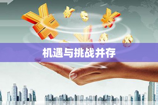 喀喇沁旗机遇与挑战并存