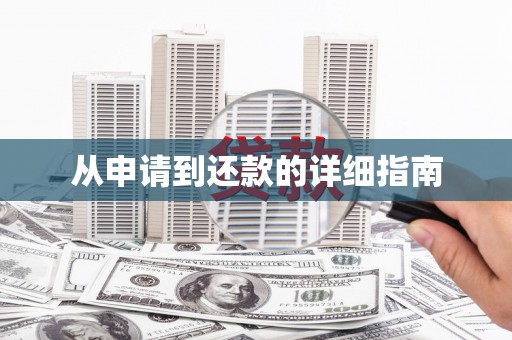 喀喇沁旗从申请到还款的详细指南