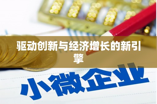 喀喇沁旗驱动创新与经济增长的新引擎