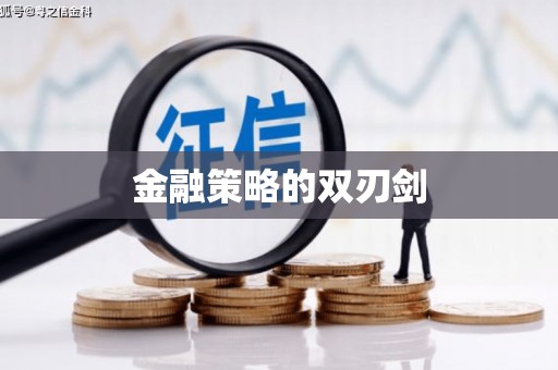 喀喇沁旗金融策略的双刃剑
