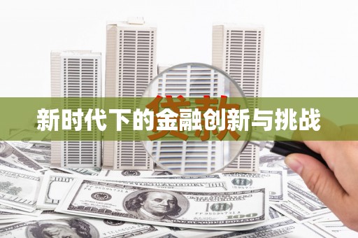 喀喇沁旗新时代下的金融创新与挑战
