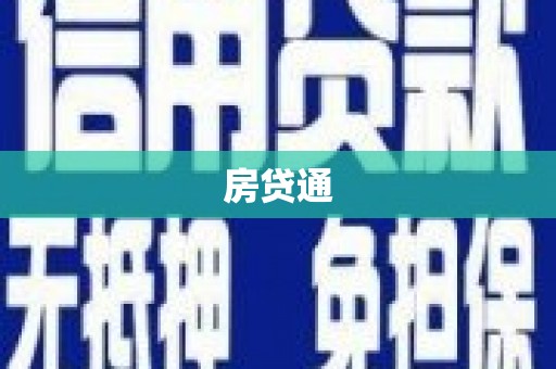 喀喇沁旗房贷通