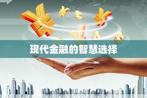 喀喇沁旗现代金融的智慧选择