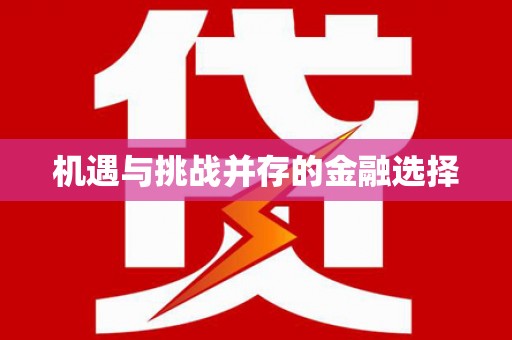 喀喇沁旗机遇与挑战并存的金融选择