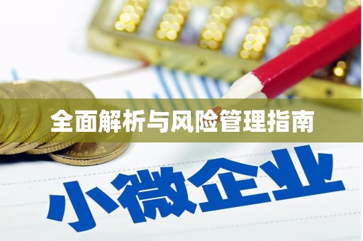 喀喇沁旗全面解析与风险管理指南