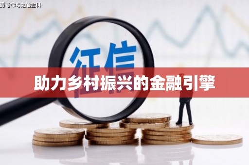 喀喇沁旗助力乡村振兴的金融引擎
