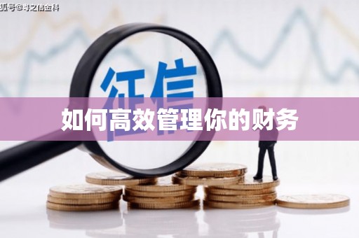 喀喇沁旗如何高效管理你的财务