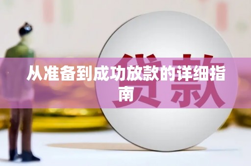 喀喇沁旗从准备到成功放款的详细指南