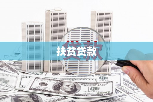 喀喇沁旗扶贫贷款