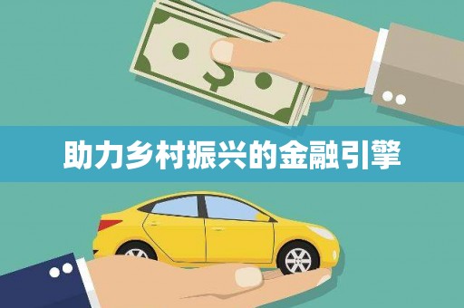 喀喇沁旗助力乡村振兴的金融引擎
