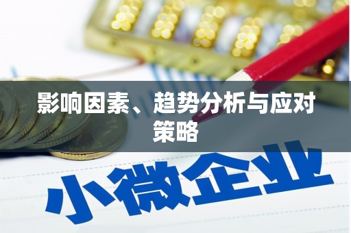 喀喇沁旗影响因素、趋势分析与应对策略