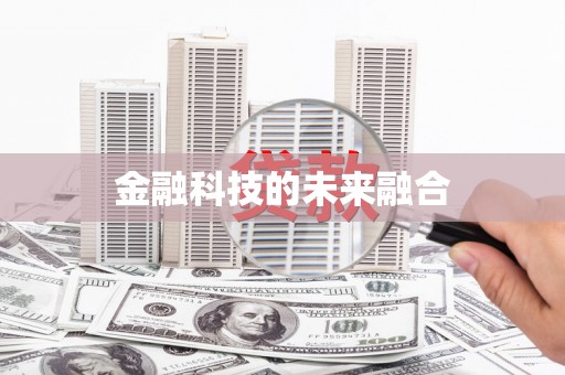 喀喇沁旗金融科技的未来融合