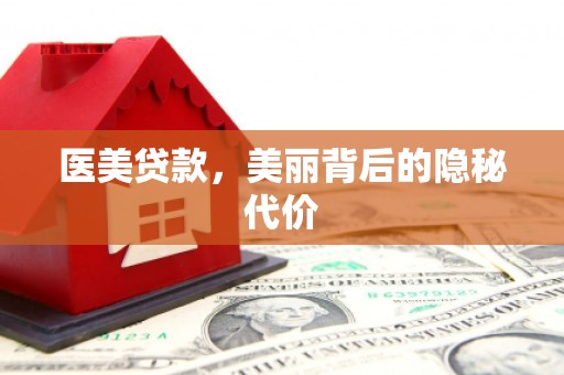 喀喇沁旗医美贷款，美丽背后的隐秘代价