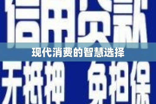 喀喇沁旗现代消费的智慧选择
