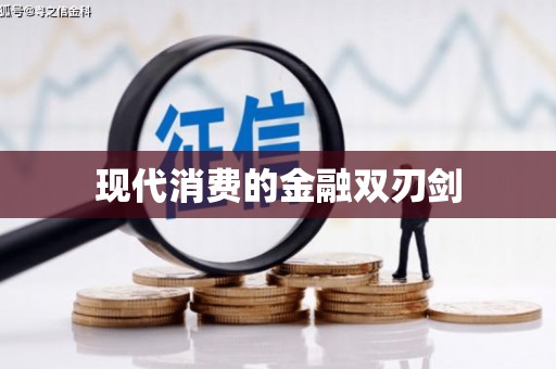 喀喇沁旗现代消费的金融双刃剑