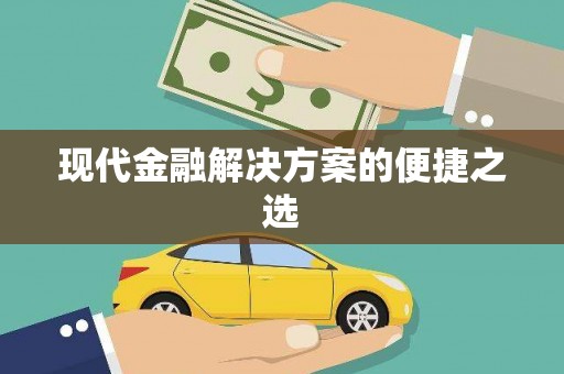 喀喇沁旗现代金融解决方案的便捷之选