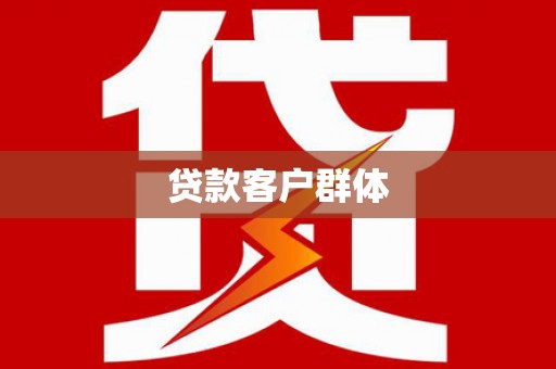 喀喇沁旗贷款客户群体
