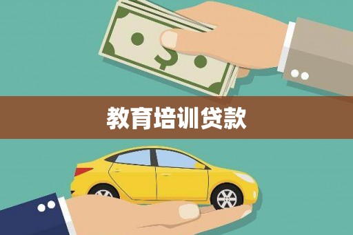 喀喇沁旗教育培训贷款