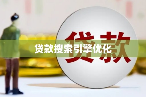 喀喇沁旗贷款搜索引擎优化