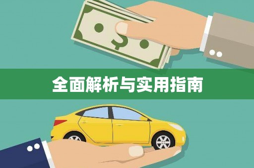 喀喇沁旗全面解析与实用指南