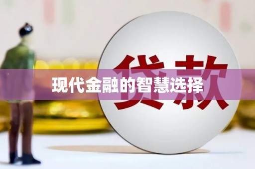 喀喇沁旗现代金融的智慧选择