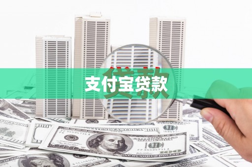 喀喇沁旗支付宝贷款