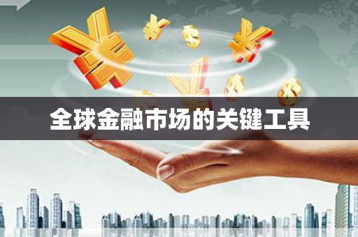 喀喇沁旗全球金融市场的关键工具