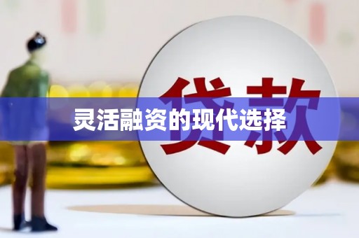 喀喇沁旗灵活融资的现代选择