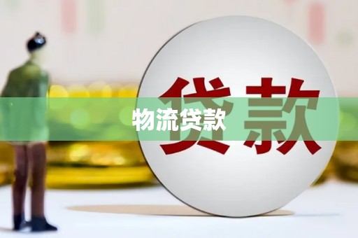 喀喇沁旗物流贷款