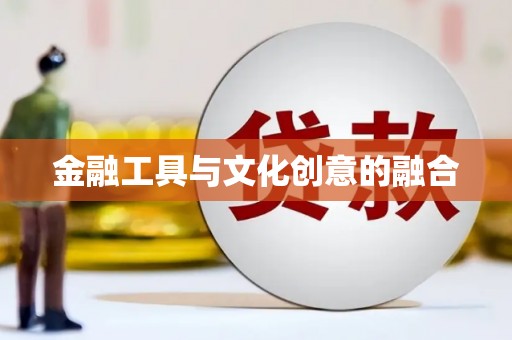 喀喇沁旗金融工具与文化创意的融合