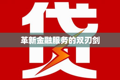 喀喇沁旗革新金融服务的双刃剑