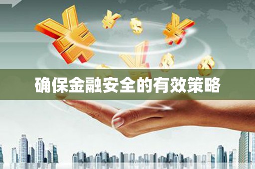 喀喇沁旗确保金融安全的有效策略