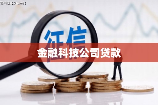 喀喇沁旗金融科技公司贷款
