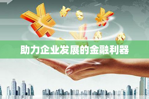 喀喇沁旗助力企业发展的金融利器