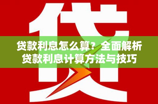 喀喇沁旗贷款利息怎么算？全面解析贷款利息计算方法与技巧