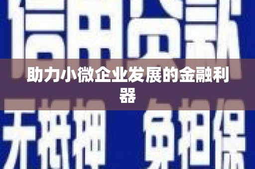 喀喇沁旗助力小微企业发展的金融利器
