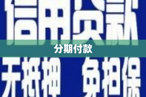 喀喇沁旗分期付款