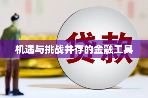 喀喇沁旗机遇与挑战并存的金融工具