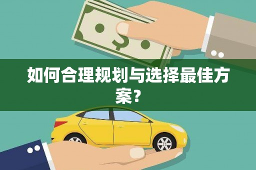 喀喇沁旗如何合理规划与选择最佳方案？