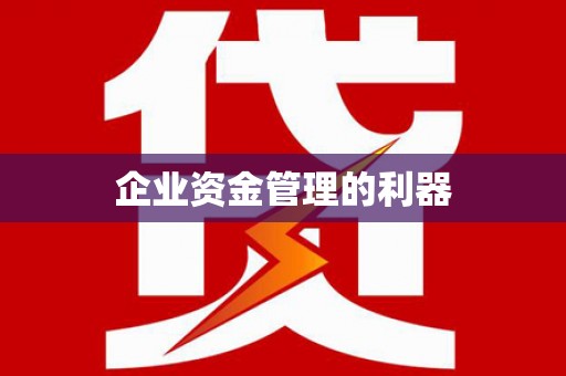喀喇沁旗企业资金管理的利器
