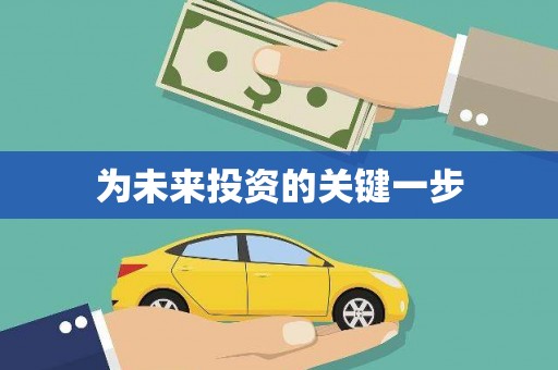 喀喇沁旗为未来投资的关键一步