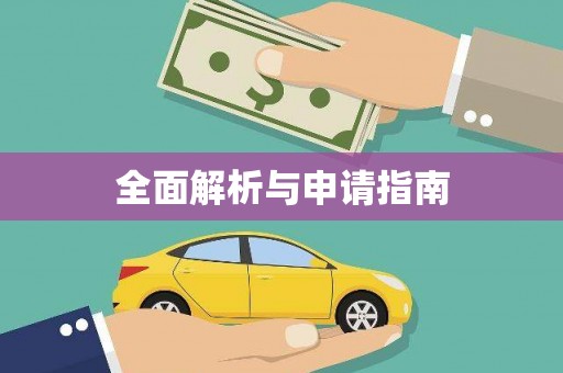 喀喇沁旗全面解析与申请指南