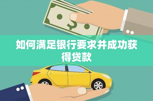 喀喇沁旗如何满足银行要求并成功获得贷款