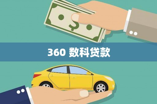 喀喇沁旗360 数科贷款