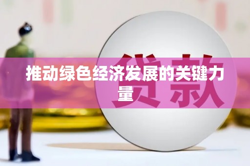 喀喇沁旗推动绿色经济发展的关键力量