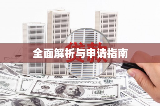 喀喇沁旗全面解析与申请指南